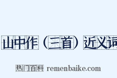 山中作（三首）近义词是什么意思的图片